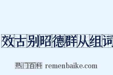 效古别昭德群从组词是什么意思的图片